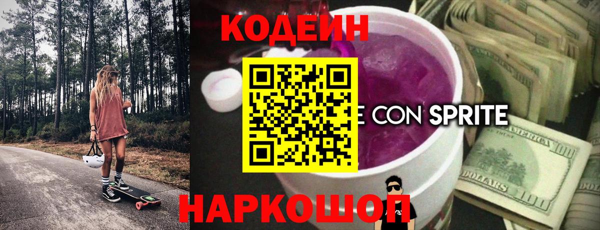Кодеиновый сироп Lean Purple Drank Химки